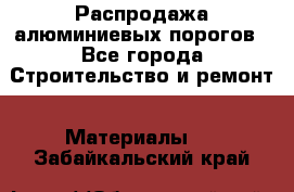 Распродажа алюминиевых порогов - Все города Строительство и ремонт » Материалы   . Забайкальский край